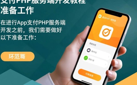 app支付php服务端开发教程中，有哪些关键步骤和常见问题需要注意？