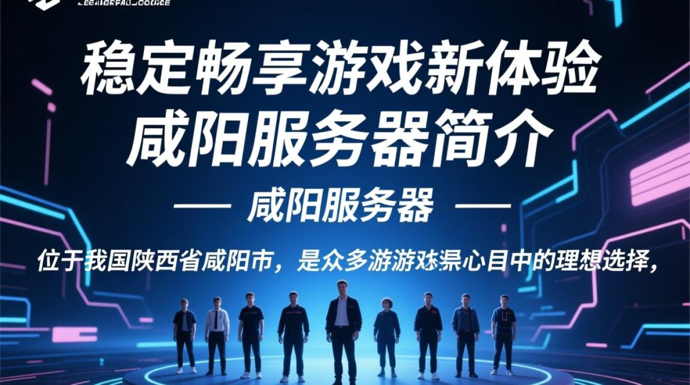 咸阳服务器玩？是哪款游戏？有何独特魅力引玩家热衷？
