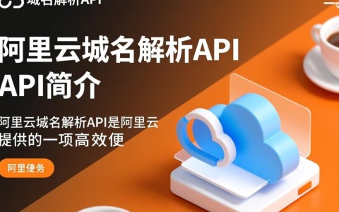 阿里云域名解析API使用中遇到问题？30秒内解答你的疑问！