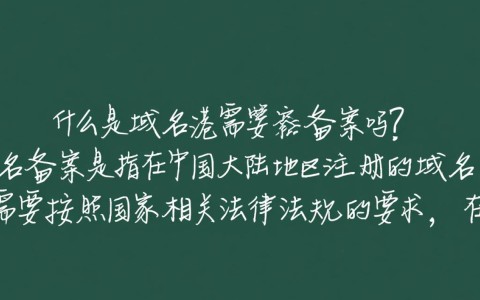 香港域名是否需要备案？详解跨境备案政策与操作疑问
