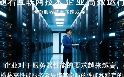 榆林高性能服务器，为何成为行业翘楚？性能优势揭秘！
