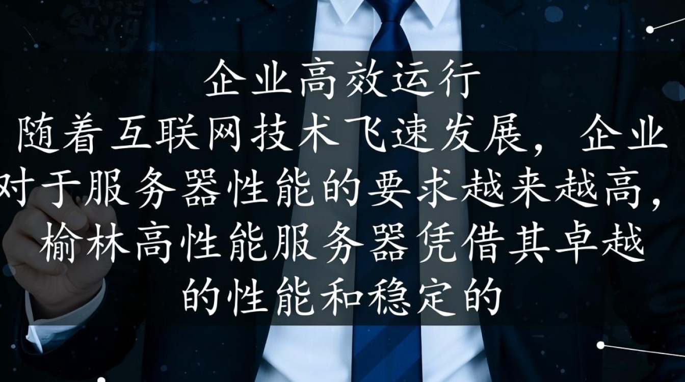 榆林高性能服务器，为何成为行业翘楚？性能优势揭秘！