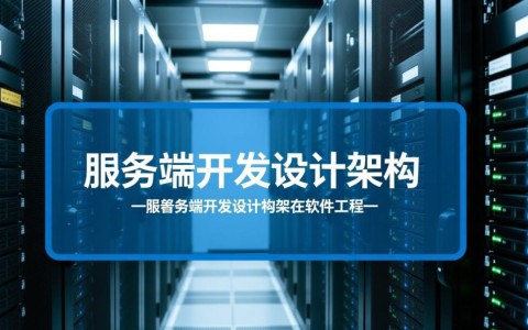 服务器端开发设计构架，如何打造高效稳定的系统架构之谜？
