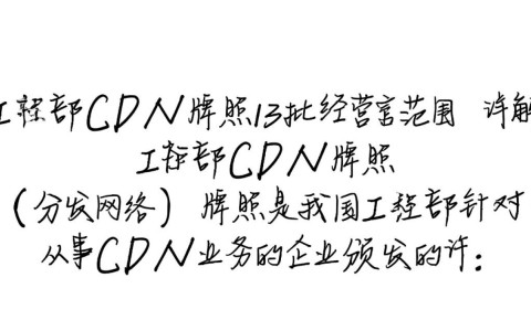 工信部最新13批cdn牌照经营范围全解析，哪些企业获得许可？