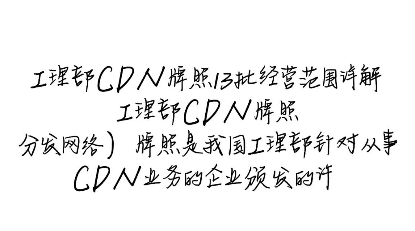工信部最新13批cdn牌照经营范围全解析，哪些企业获得许可？