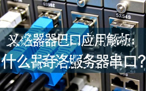 商洛服务器串口连接问题频发？揭秘商洛服务器串口应用难题！