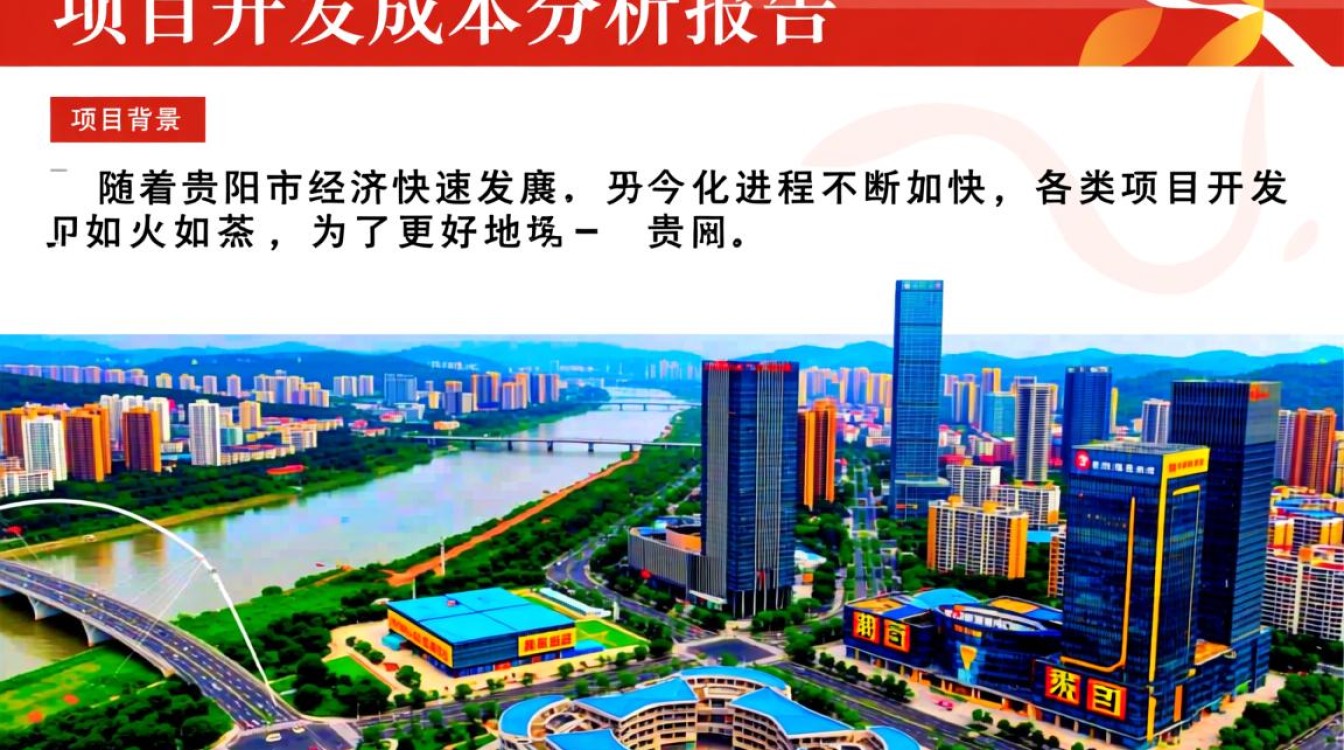 贵阳市项目开发成本表揭秘，各项目成本构成及差异分析？