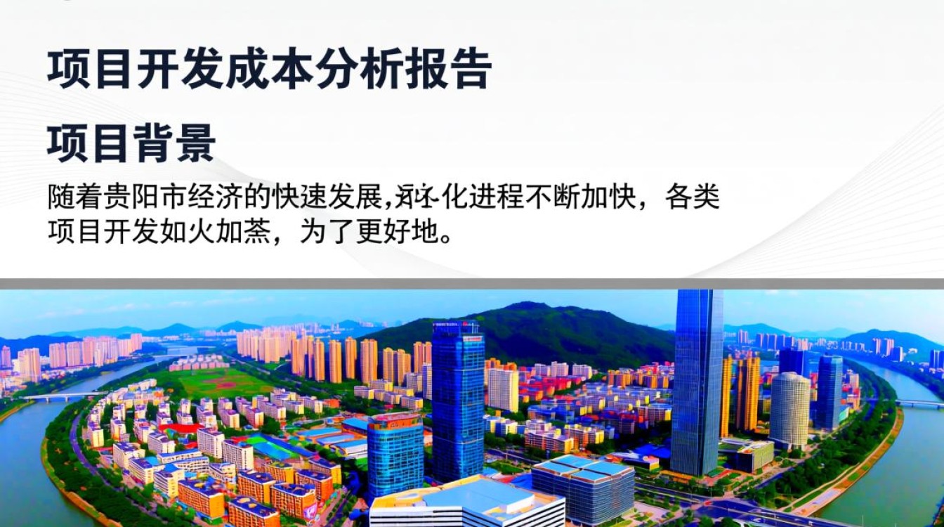 贵阳市项目开发成本表揭秘，各项目成本构成及差异分析？