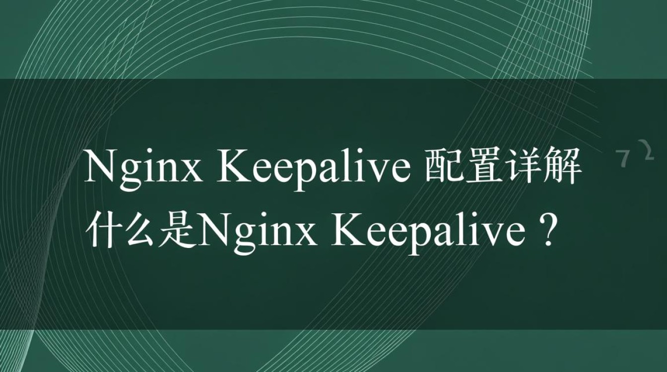 nginx keepalive配置中，如何优化连接持久性和服务器性能？