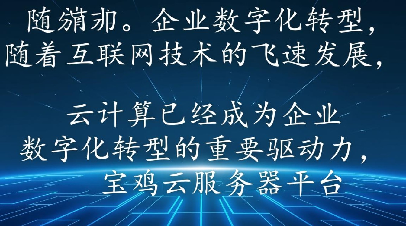 宝鸡云服务器平台,如何引领区域云计算发展新趋势? 宝鸡云服务器平台,如何引领区域云计算发展新趋势?
