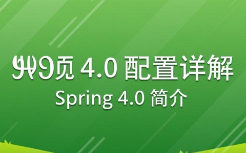 Spring 4.0配置中，有哪些关键点需要注意和探讨？