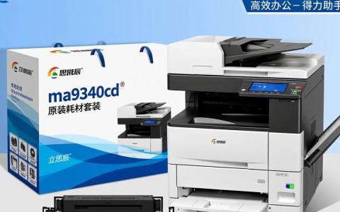 立思辰ma9340cdn原装耗材套装，性价比高吗？值得购买吗？