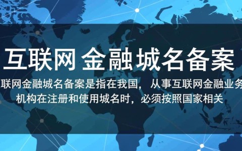 互联网金融域名备案，是监管加强还是行业困境？