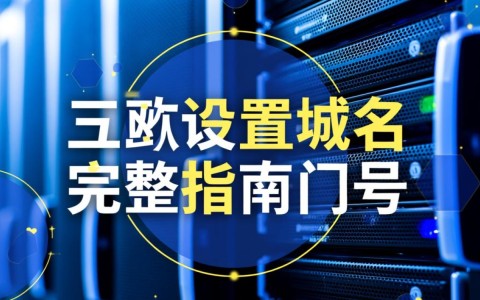 服务器设置域名时，如何正确配置解析才能让网站访问生效？