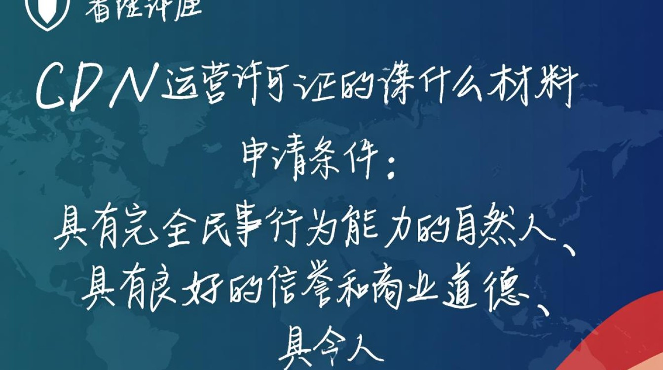 个人如何办理cdn运营许可证？所需材料清单及申请流程揭秘？