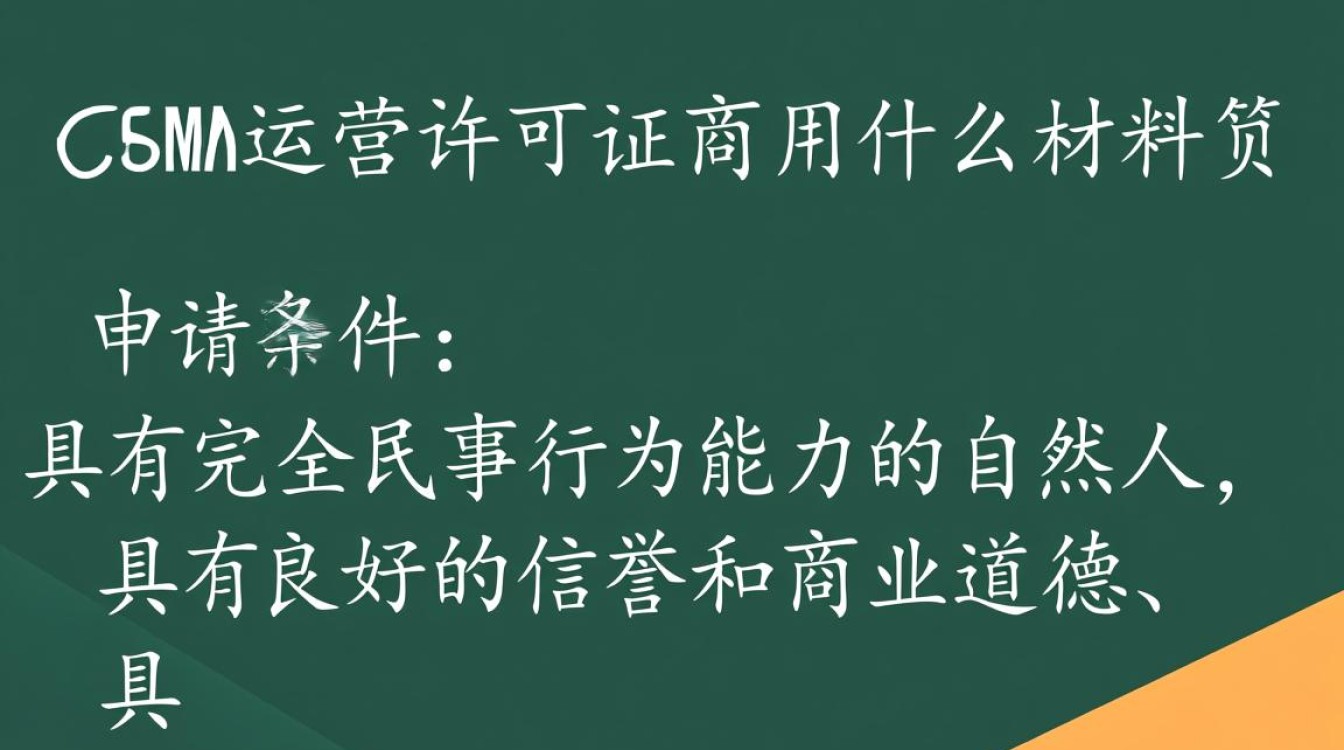 个人如何办理cdn运营许可证？所需材料清单及申请流程揭秘？