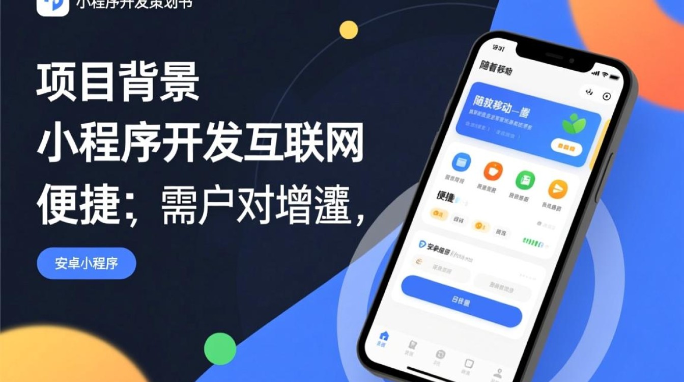 如何打造成功的安卓小程序？这份安卓小程序开发策划书揭秘关键要素！