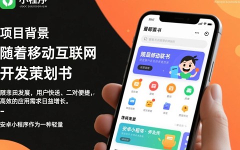 如何打造成功的安卓小程序？这份安卓小程序开发策划书揭秘关键要素！