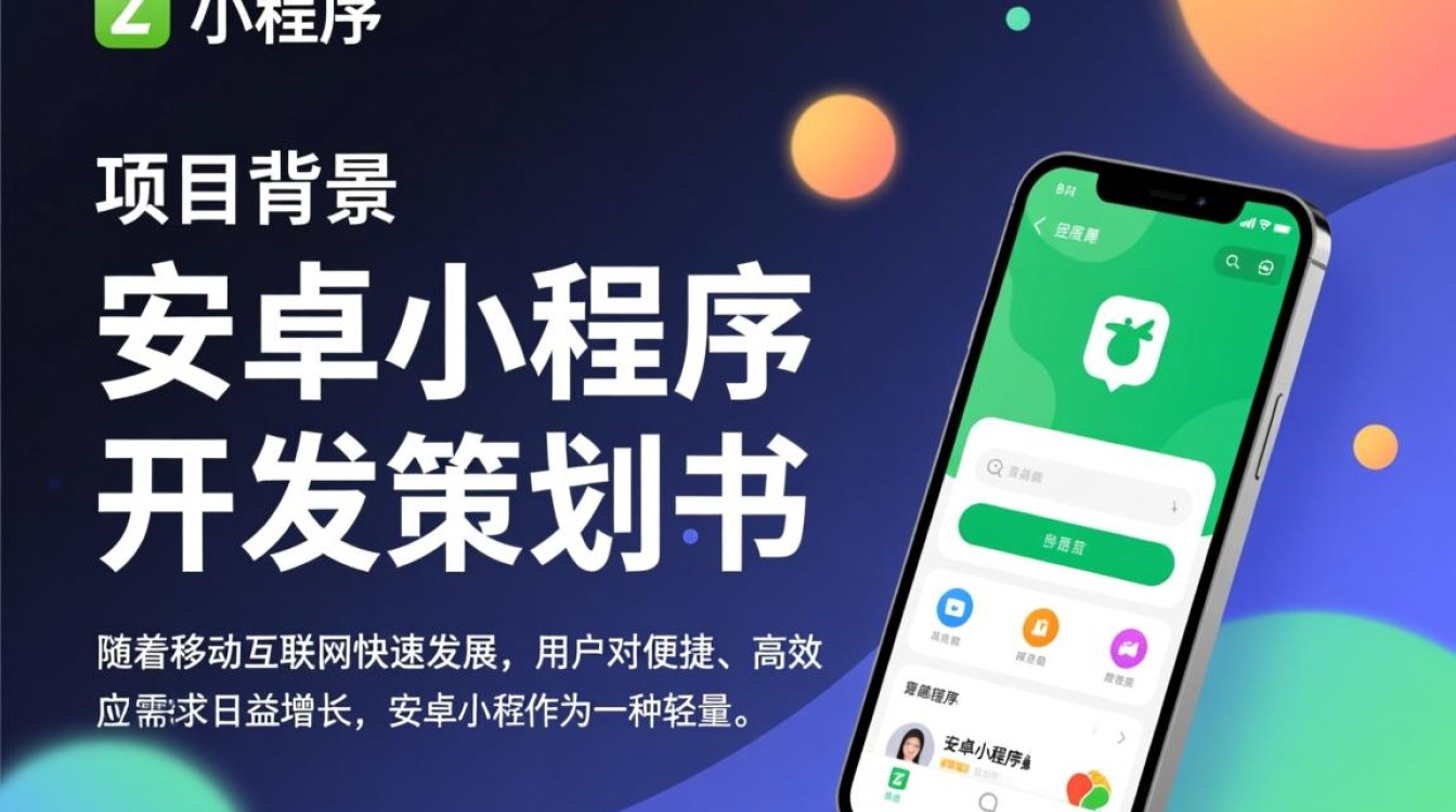 如何打造成功的安卓小程序？这份安卓小程序开发策划书揭秘关键要素！