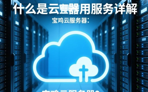 宝鸡云服务器租赁哪家性价比高？如何选择合适的云服务方案？