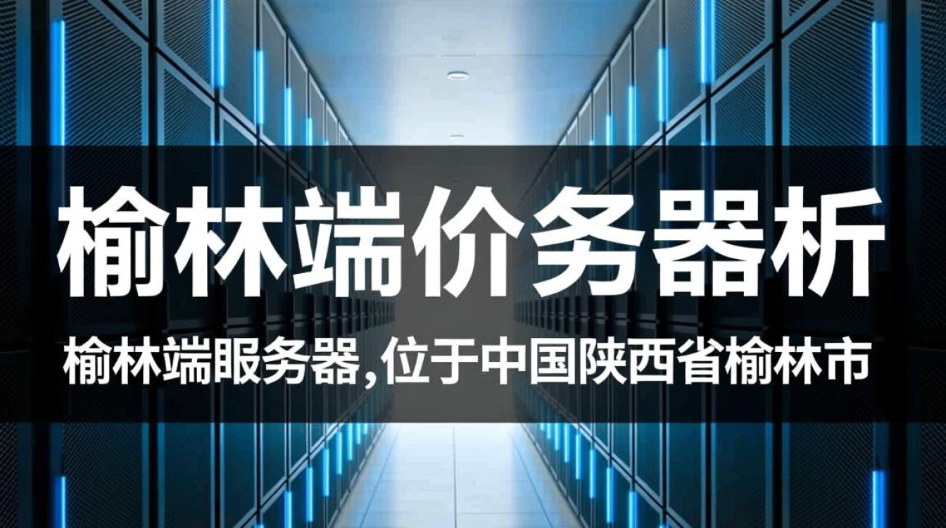 榆林服务器价格之谜，性价比如何？不同配置价格差异大吗？
