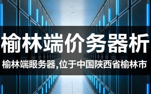 榆林服务器价格之谜，性价比如何？不同配置价格差异大吗？