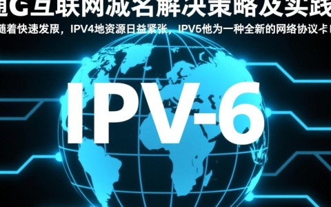 IPv6域名解析难题如何有效解决？