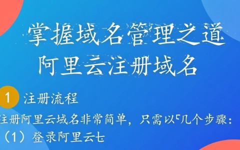 阿里云注册域名后，如何顺利转移并确保服务无缝对接？