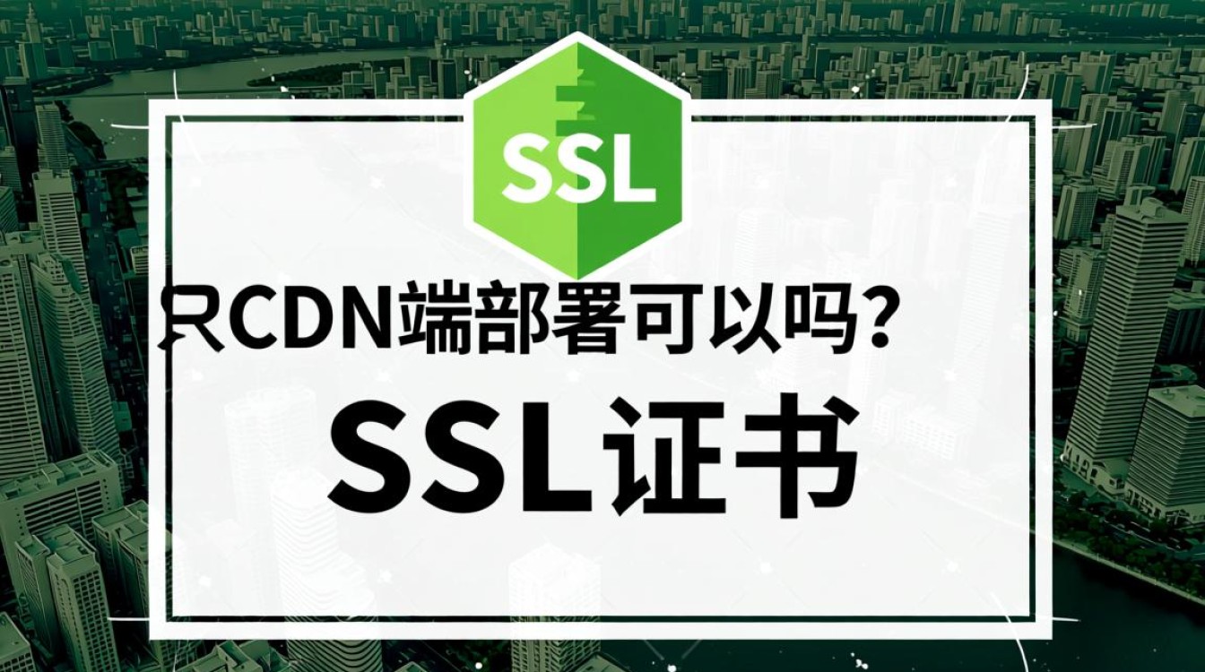 SSL证书只在CDN端部署是否足够保障整个网站的安全？