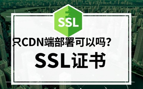 SSL证书只在CDN端部署是否足够保障整个网站的安全？