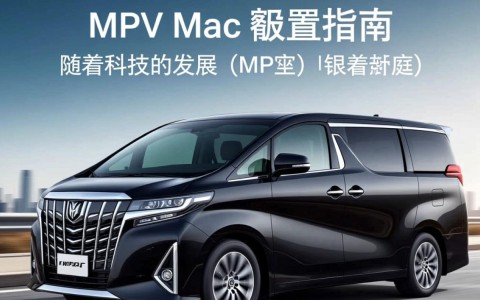 MPV Mac版本配置有何特别之处？性价比与使用体验如何？