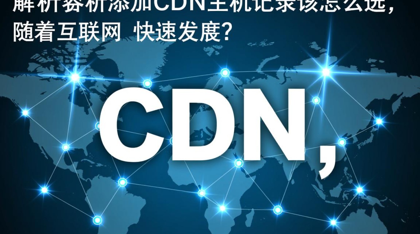 如何从众多CDN主机记录中挑选合适的,以便高效进行域名解析添加? 如何从众多CDN主机记录中挑选合适的,以便高效进行域名解析添加?