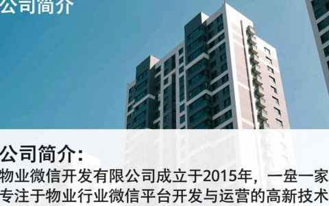 物业微信开发有限公司的业务范围和优势有哪些？能否详细介绍一下？