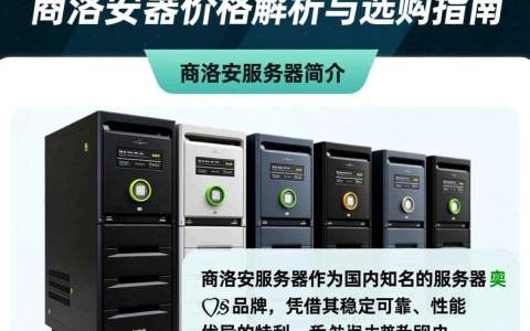 商洛安服务器价格是多少？性价比最高的选择是哪款？