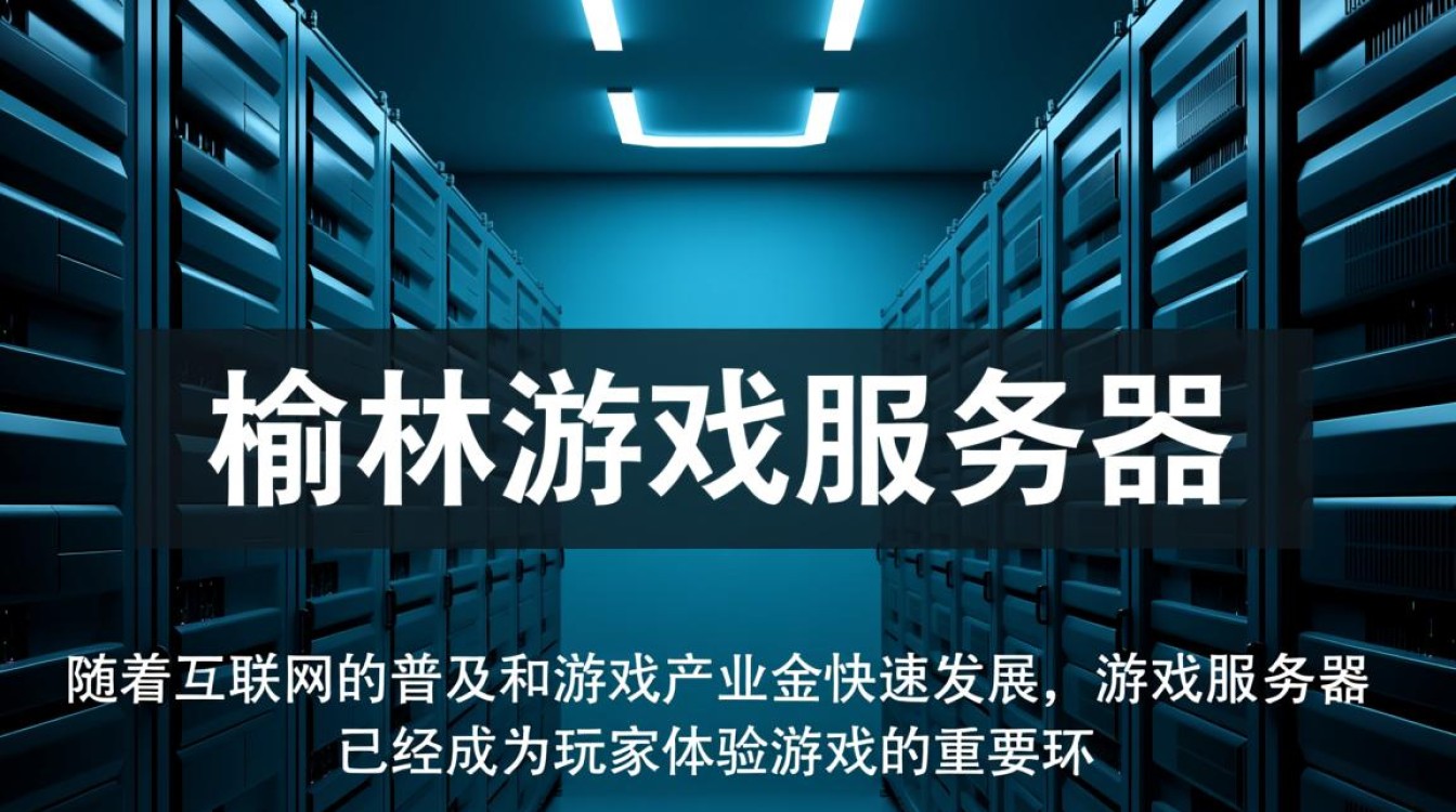 榆林游戏 服务器为何如此火爆?揭秘榆林地区游戏玩家聚集之谜? 榆林游戏 服务器为何如此火爆?揭秘榆林地区游戏玩家聚集之谜?