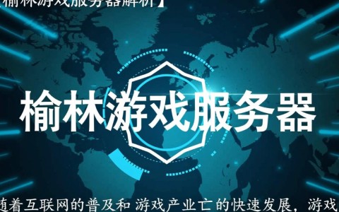 榆林游戏 服务器为何如此火爆？揭秘榆林地区游戏玩家聚集之谜？