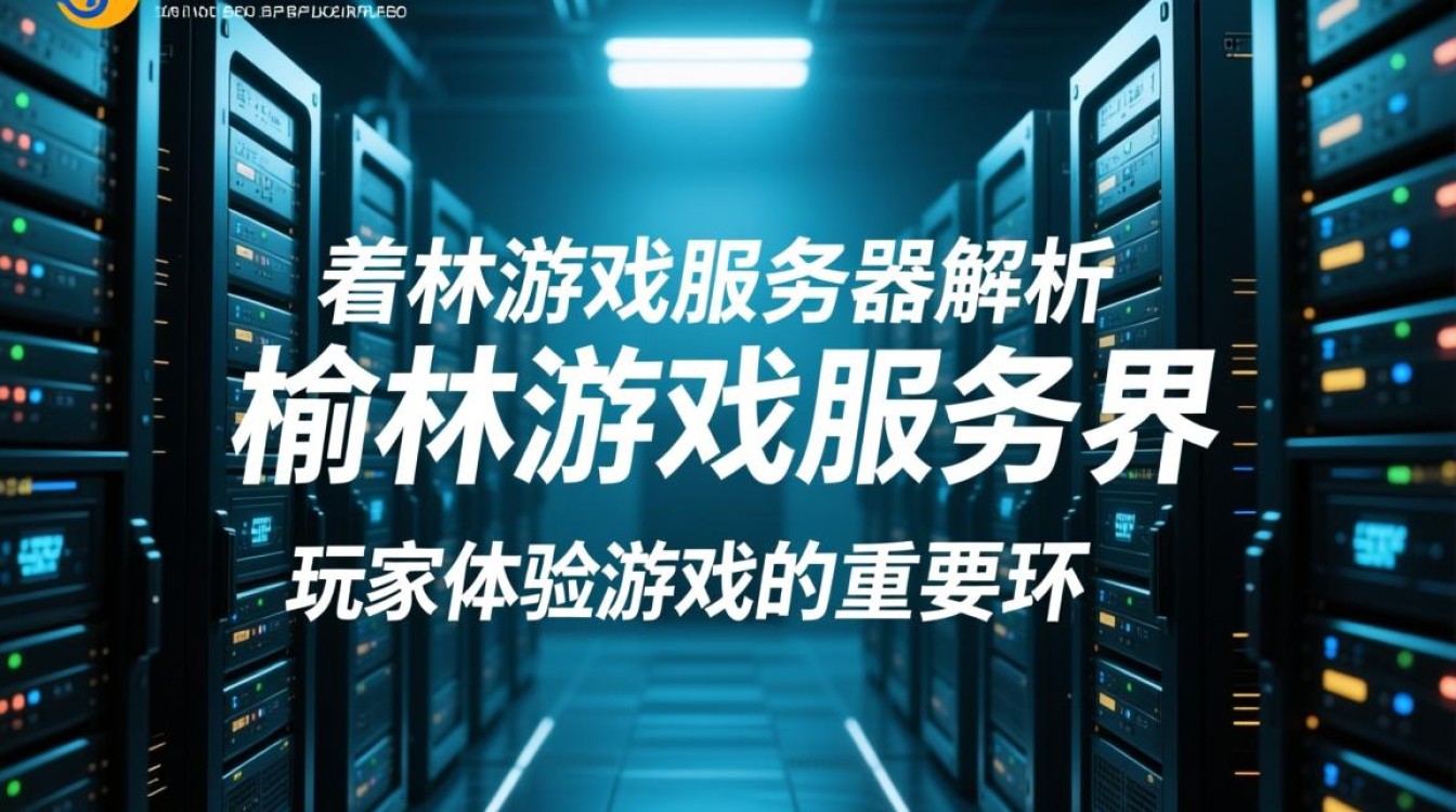 榆林游戏 服务器为何如此火爆?揭秘榆林地区游戏玩家聚集之谜? 榆林游戏 服务器为何如此火爆?揭秘榆林地区游戏玩家聚集之谜?