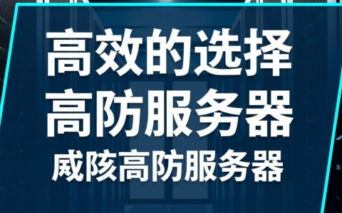 咸阳高防服务器为何备受青睐？揭秘其安全与性能优势之谜？