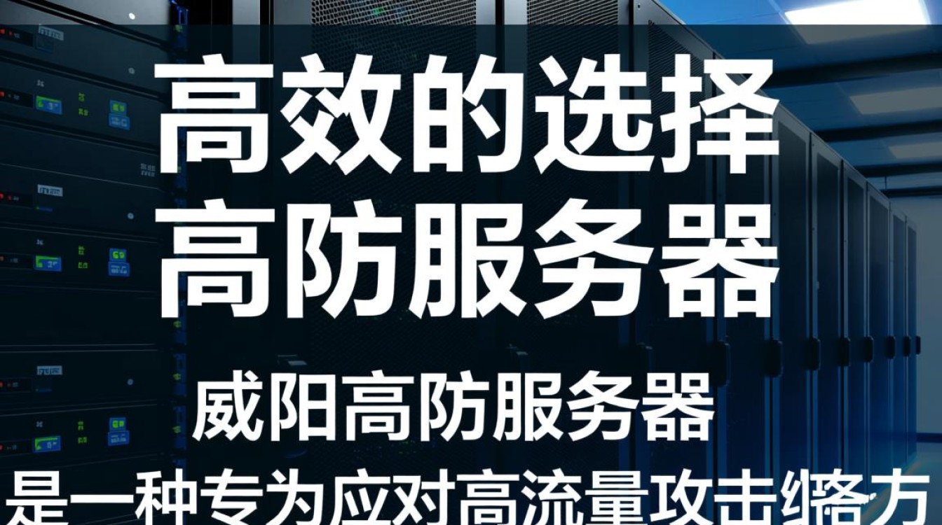 咸阳高防服务器为何备受青睐?揭秘其安全与性能优势之谜? 咸阳高防服务器为何备受青睐?揭秘其安全与性能优势之谜?