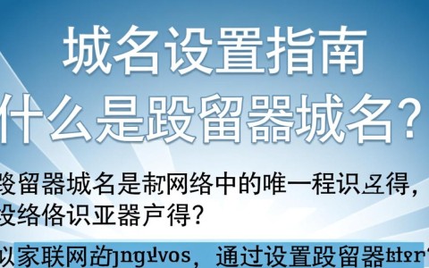 路由器域名设置步骤详解，为何我的路由器无法设置自定义域名？