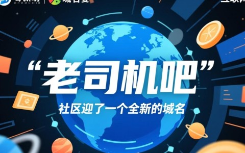 老司机吧域名变更后，是否影响用户体验及信息获取？