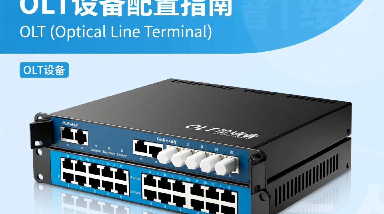 olt设备配置中需要注意哪些关键环节和潜在问题？