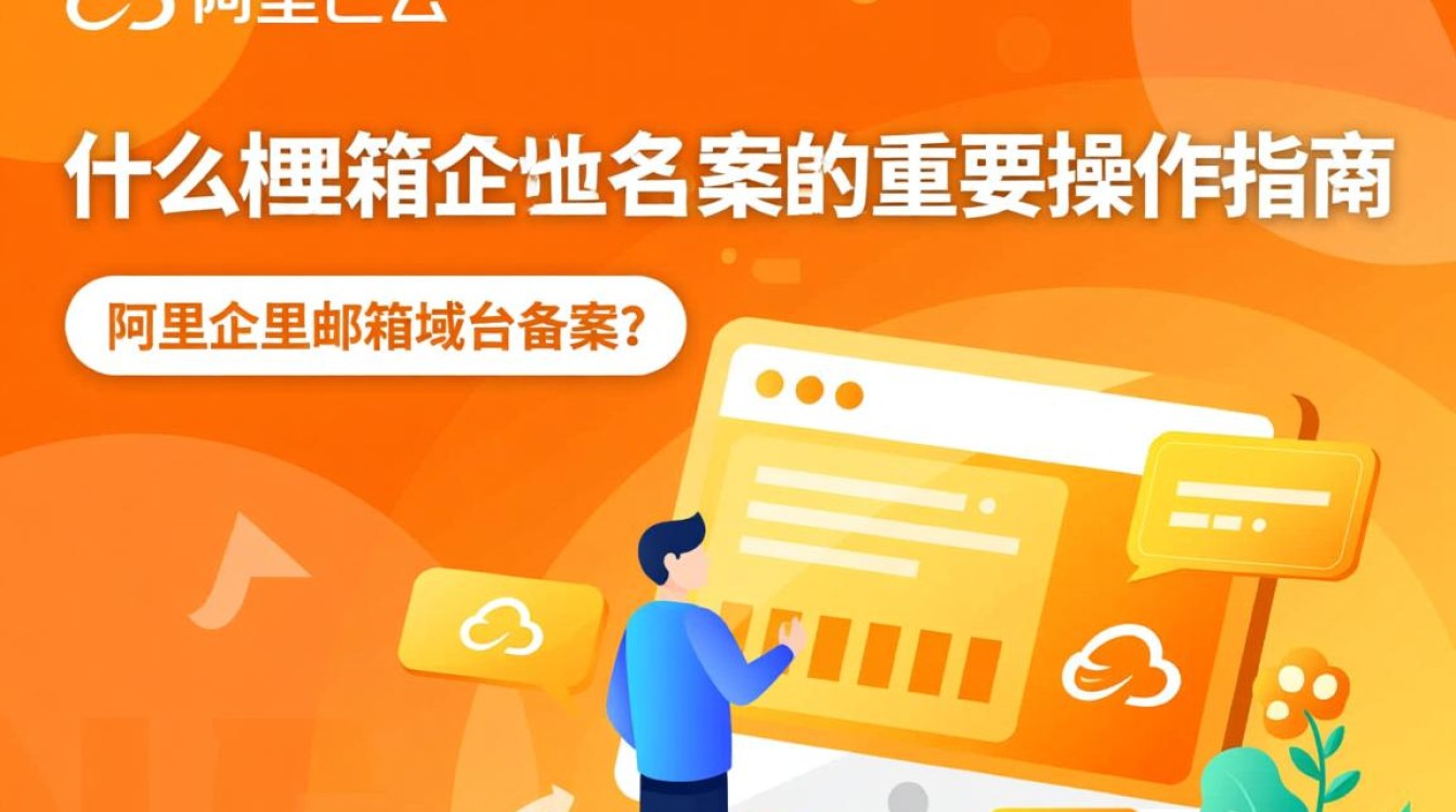 阿里企业邮箱域名备案具体流程是怎样的？有哪些注意事项？