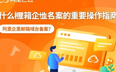 阿里企业邮箱域名备案具体流程是怎样的？有哪些注意事项？