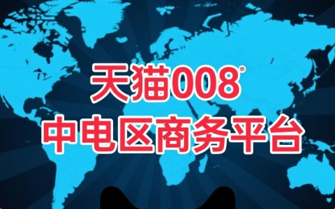 天猫的域名是多少？为何如此知名，背后有何商业奥秘？