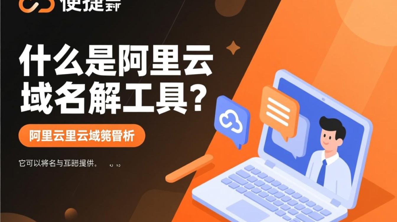 阿里云域名解析查询服务如何操作?详细步骤及常见问题解答! 阿里云域名解析查询服务如何操作?详细步骤及常见问题解答!
