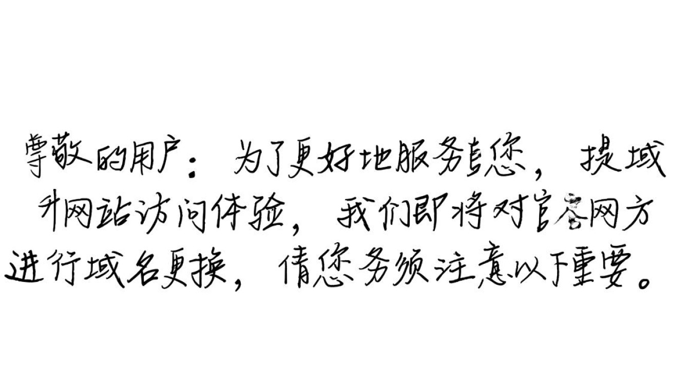 紧急通知，更换新域名，旧域名是否还能访问？有何影响？