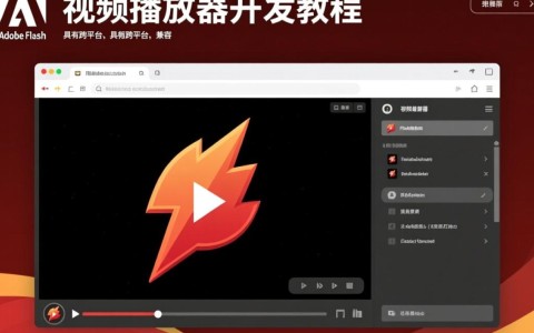 如何自学开发flash视频播放器？详细教程及常见问题解答