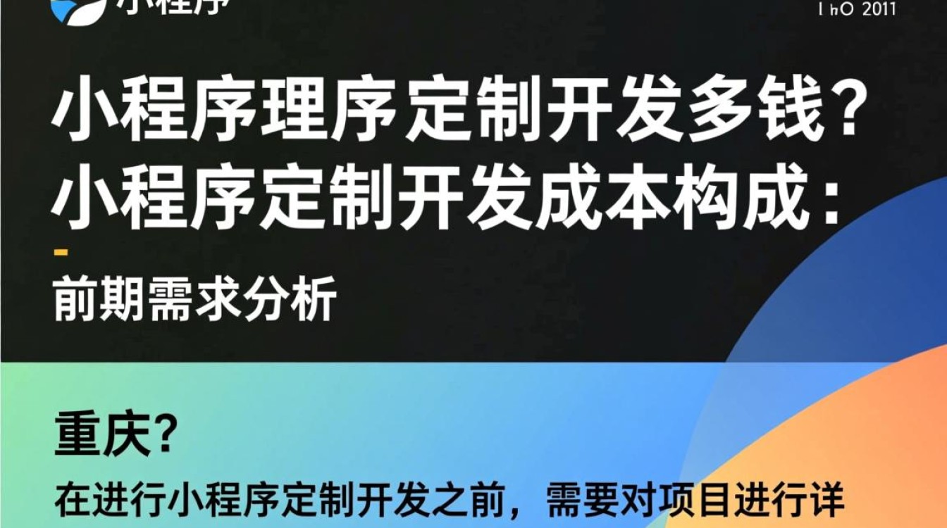 重庆小程序定制开发成本究竟几何?不同需求影响价格几何? 重庆小程序定制开发成本究竟几何?不同需求影响价格几何?