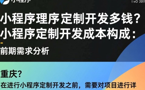 重庆小程序定制开发成本究竟几何？不同需求影响价格几何？